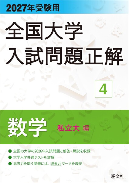 2027年受験用 全国大学入試問題正解 4数学（私立大編）