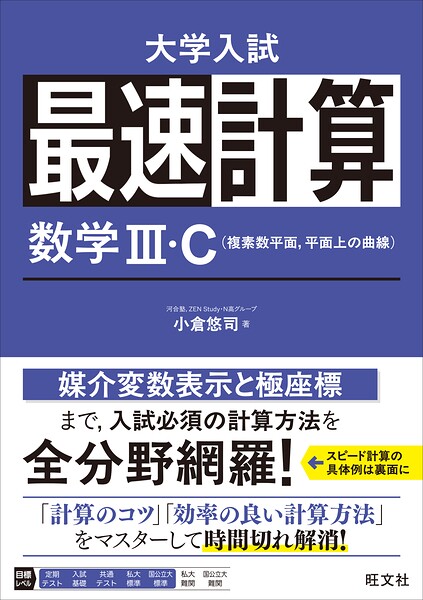 最速計算 数学III・C（複素数平面、平面上の曲線）