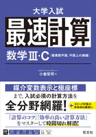 最速計算 数学III・C（複素数平面、平面上の曲線）