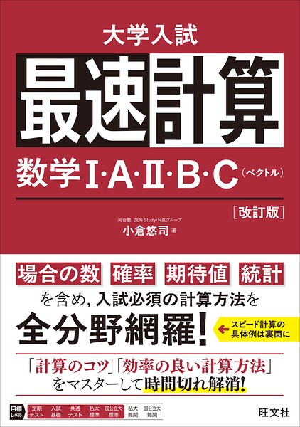 最速計算 数学I・A・II・B・C（ベクトル）改訂版