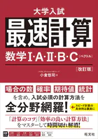 最速計算 数学I・A・II・B・C（ベクトル）改訂版