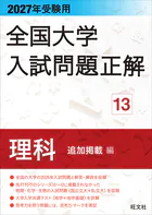 2027年受験用 全国大学入試問題正解 13理科 追加掲載編
