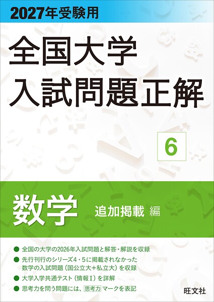 【送料無料】全国大学入試問題正解 2027年受験用17