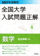 2027年受験用 全国大学入試問題正解 6数学 追加掲載編