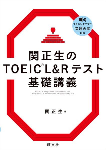 関正生のTOEIC L＆Rテスト 基礎講義（音声DL付）