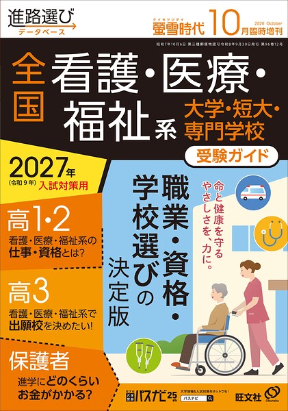 螢雪時代2026年10月臨時増刊 全国 看護・医療・福祉系 大学・短大・専門学校 受験ガイド