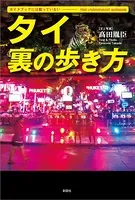 ガイドブックには載っていない タイ 裏の歩き方