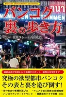 バンコク 裏の歩き方