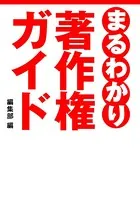 まるわかり著作権ガイド