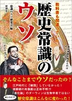 教科書も間違っていた 歴史常識のウソ