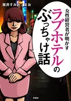女性経営者が明かす ラブホテルのぶっちゃけ話