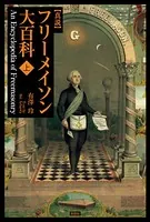 真説 フリーメイソン大百科