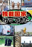独裁国家に行ってきた