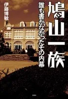 鳩山一族 誰も書かなかったその内幕