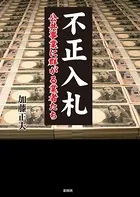 不正入札 公共事業に群がる業者たち