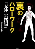 裏のハローワーク 交渉・実践編