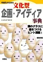 文化祭 企画・アイディア事典（改訂版）