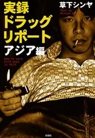 実録 ドラッグリポート アジア編