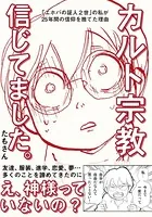 カルト宗教信じてました。