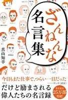 ざんねんな名言集