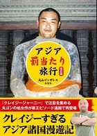 アジア「罰当たり」旅行 改訂版