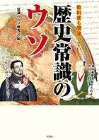 教科書も間違っていた歴史常識のウソ（彩図社文庫）