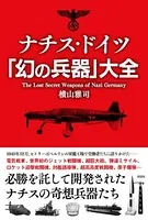 ナチス・ドイツ「幻の兵器」大全