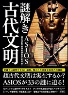 謎解き古代文明（彩図社文庫）