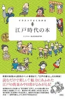 イラストでよくわかる 江戸時代の本