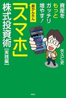 超かんたん「スマホ」株式投資 実践編