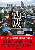 ルポ西成 七十八日間ドヤ街生活