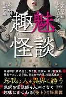 趣魅怪談