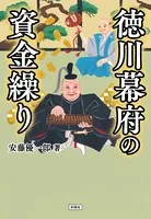 徳川幕府の資金繰り