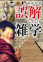 みんなが誤解している雑学