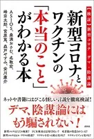 新型コロナとワクチンの「本当のこと」がわかる本〜【検証】新型コロナ デマ・陰謀論〜