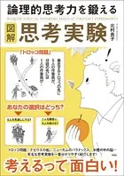 図解 論理的思考力を鍛える思考実験