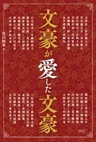 文豪が愛した文豪