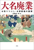 大名廃業