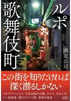 ルポ歌舞伎町