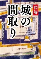 図解 城の間取り
