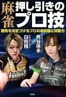麻雀 押し引きのプロ技 勝負を決定づけるプロの選択肢と決断力
