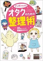 マンガでわかる オタクのための整理術