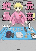 地元最高！【単話版】第1巻 （5）