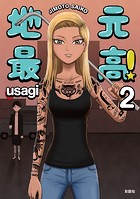 地元最高！【単話版】第2巻 （6）