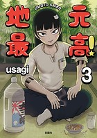 地元最高！【単話版】第3巻 （5）