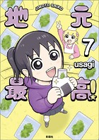 地元最高！【単話版】（単話）