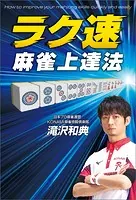 ラク速 麻雀上達法