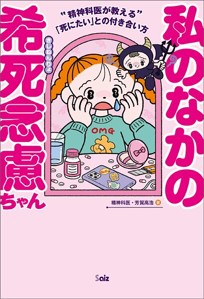 私のなかの希死念慮ちゃん 〜精神科医が教える「死にたい」との付き合い方〜
