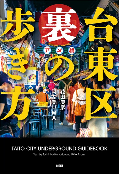 台東区 裏の歩き方