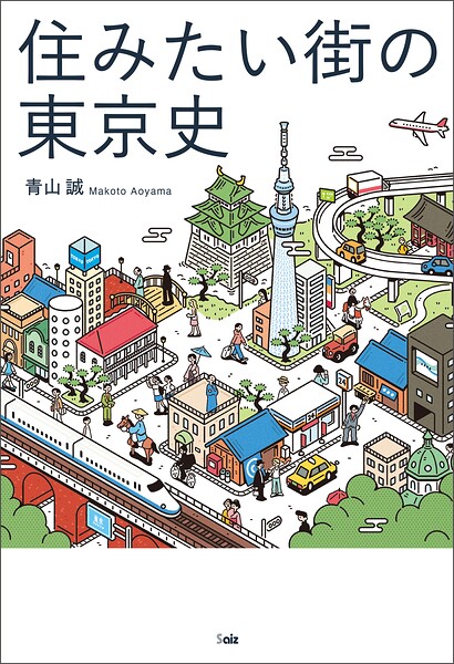 住みたい街の東京史